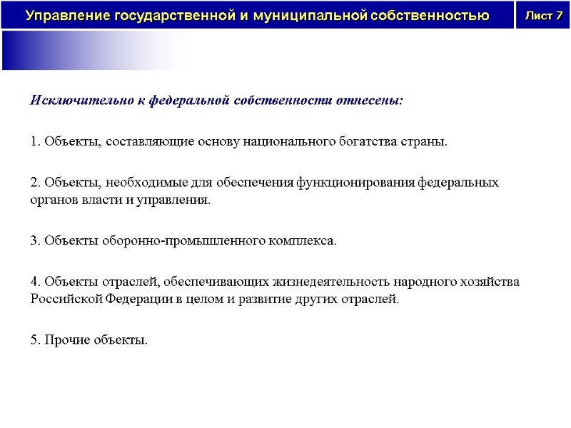 Исключительно к федеральной собственности отнесены:   1. Объекты, составляющие основу национального богатства страны.